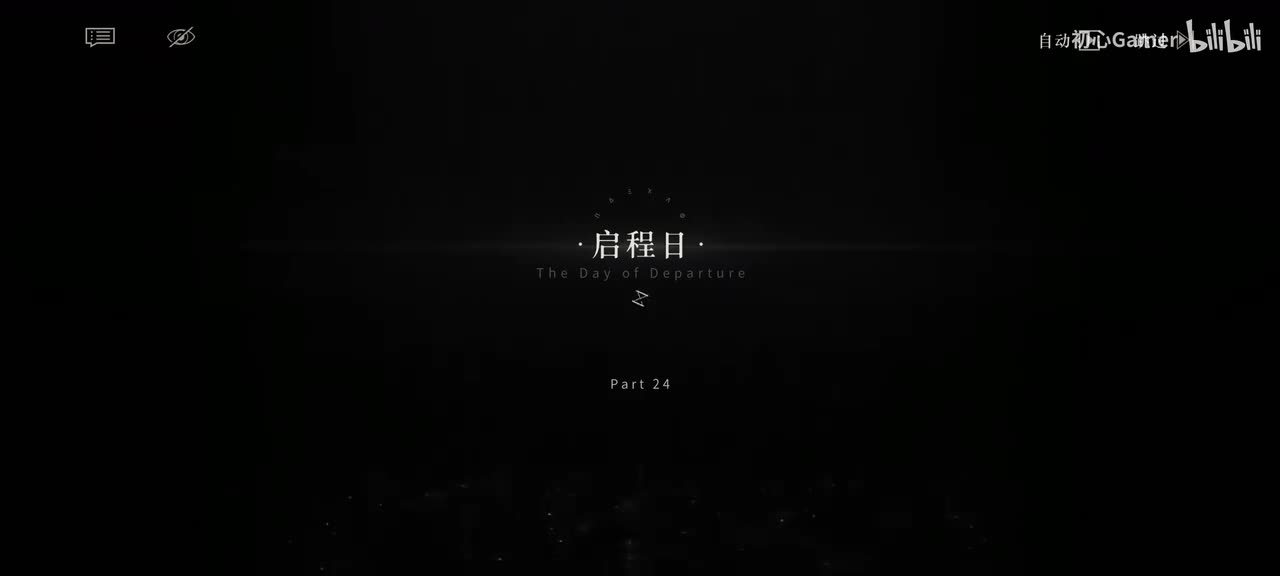 24·启程日·「尘埃落定后,他做出了判断与抉择。」