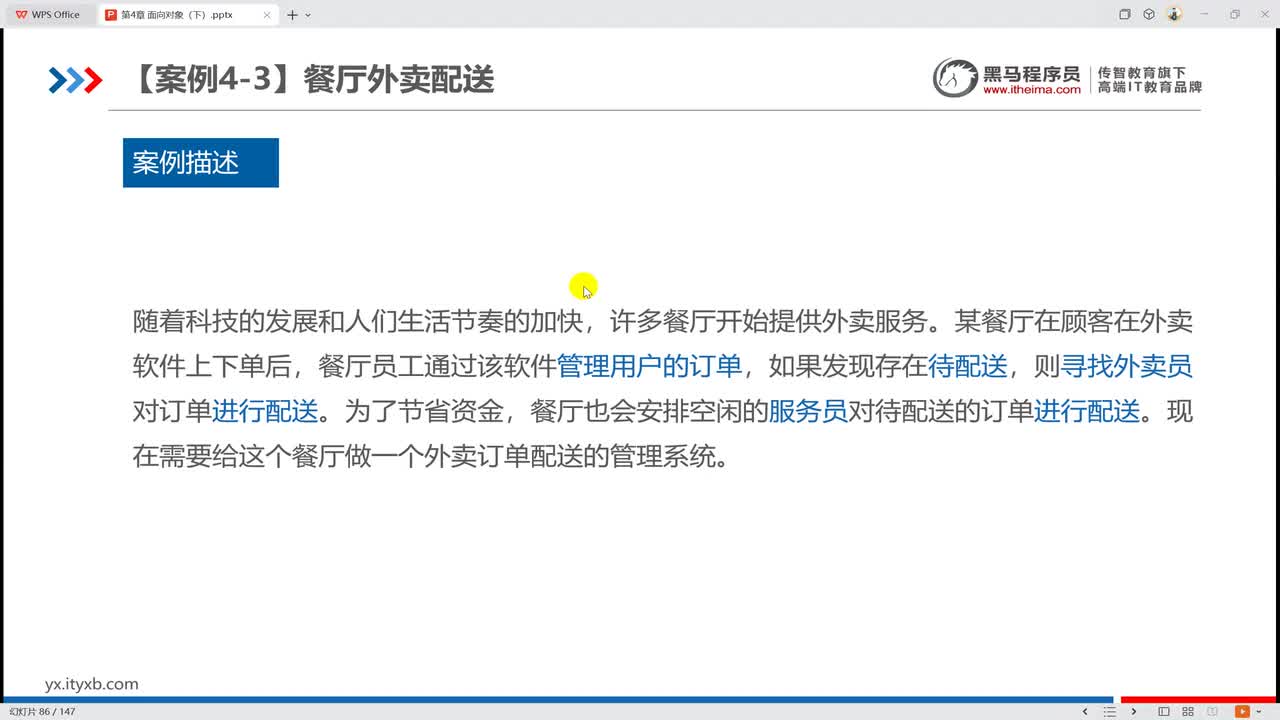 4013 【案例 4-3】 餐厅外卖配送