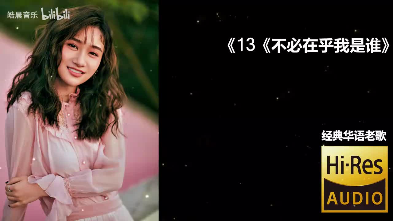 13《不必在乎我是谁》-林忆莲
