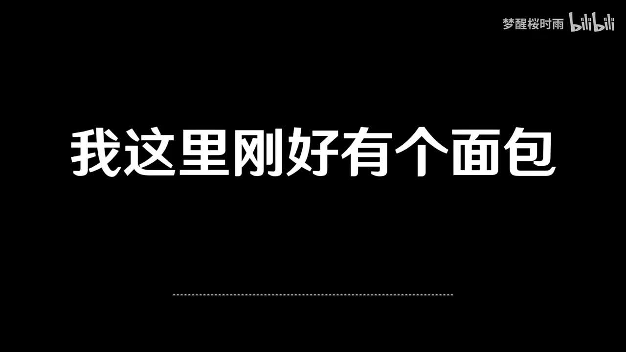 我这里刚好有个面包