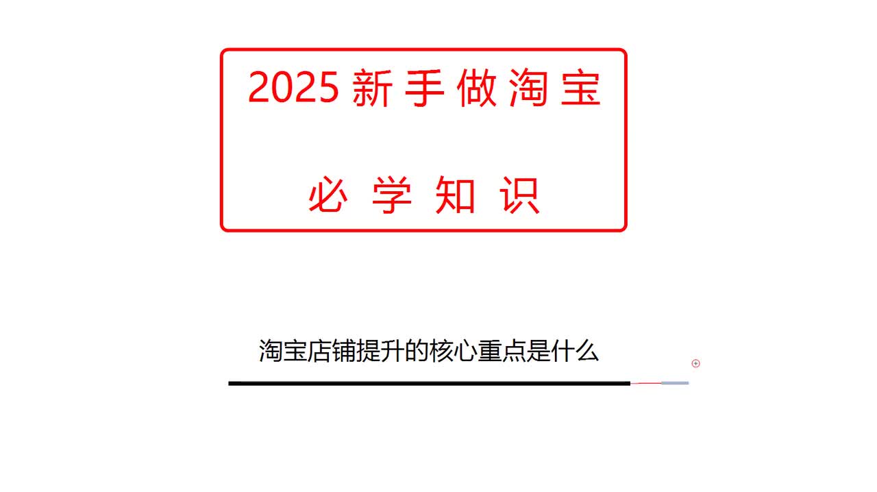 淘宝店铺提升的核心重点是什么