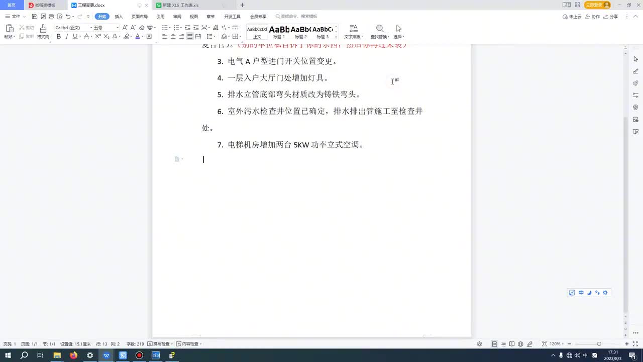 8、第八节增加四台空调变更案例