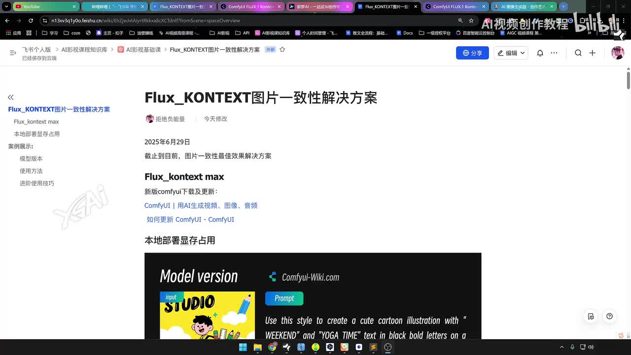 【AI漫剧】fluxkontext一致性方案
