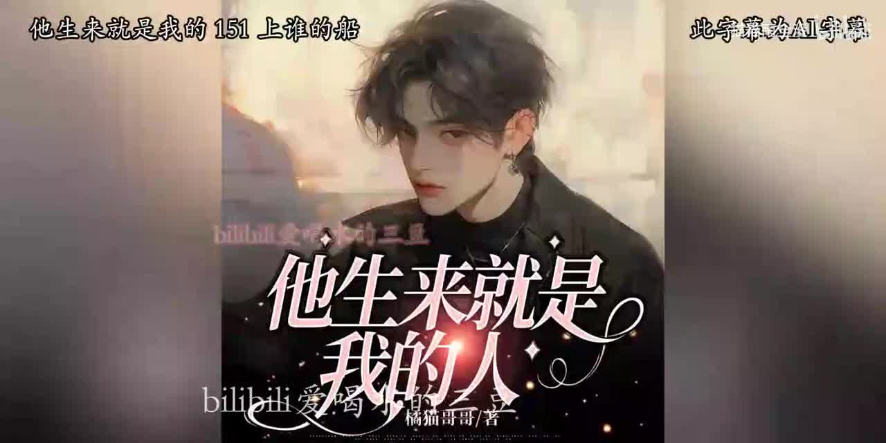 有声-他生来就是我的人-151-155