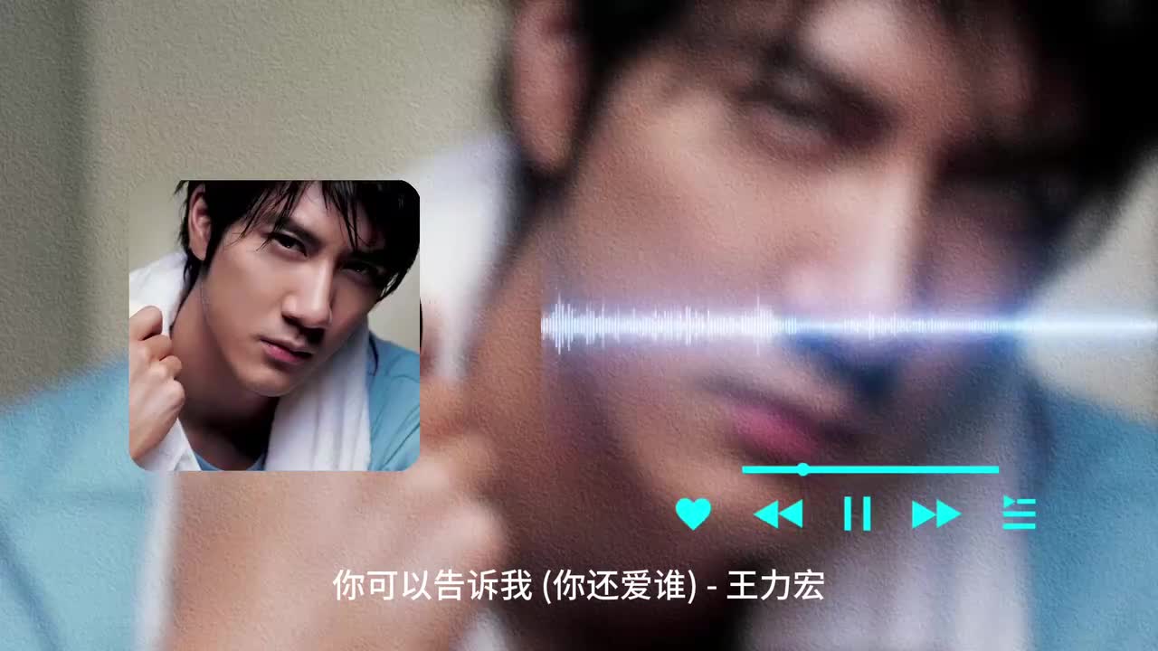 你可以告诉我 (你还爱谁) - 王力宏