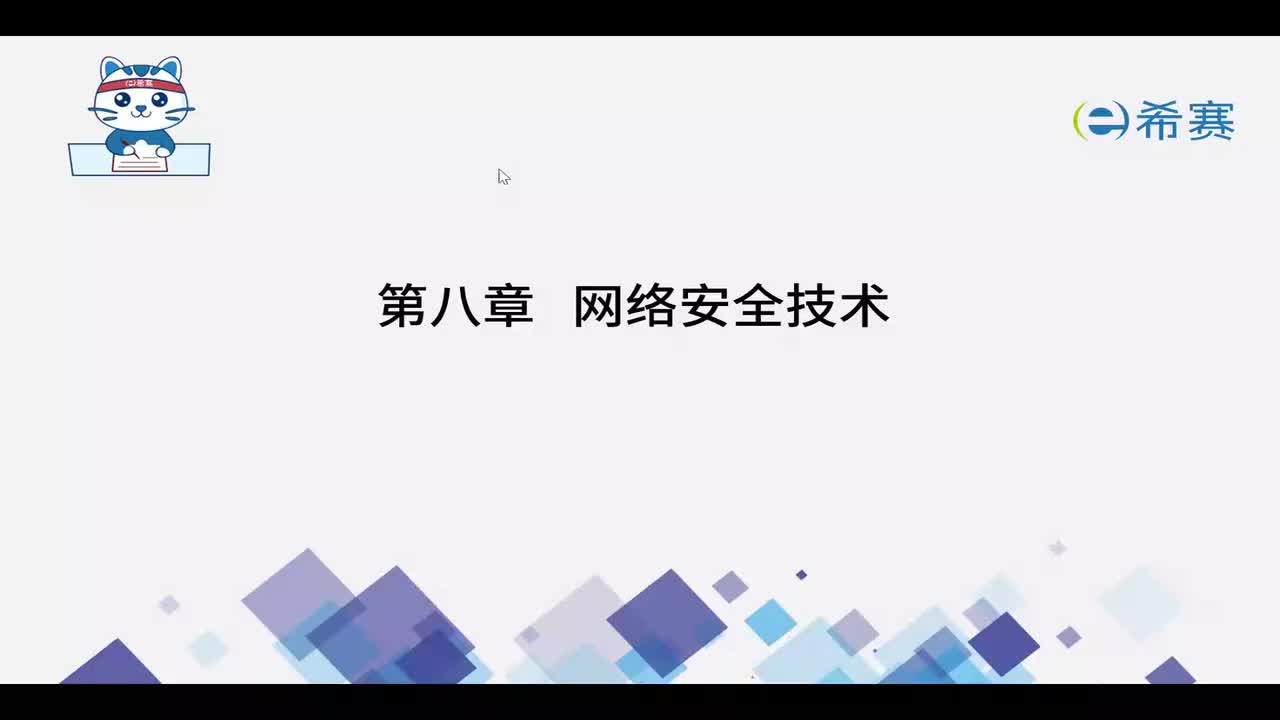 8.1.1网络安全基础