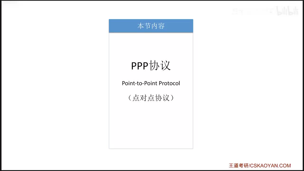3.7.2_1 PPP协议（咸鱼版）