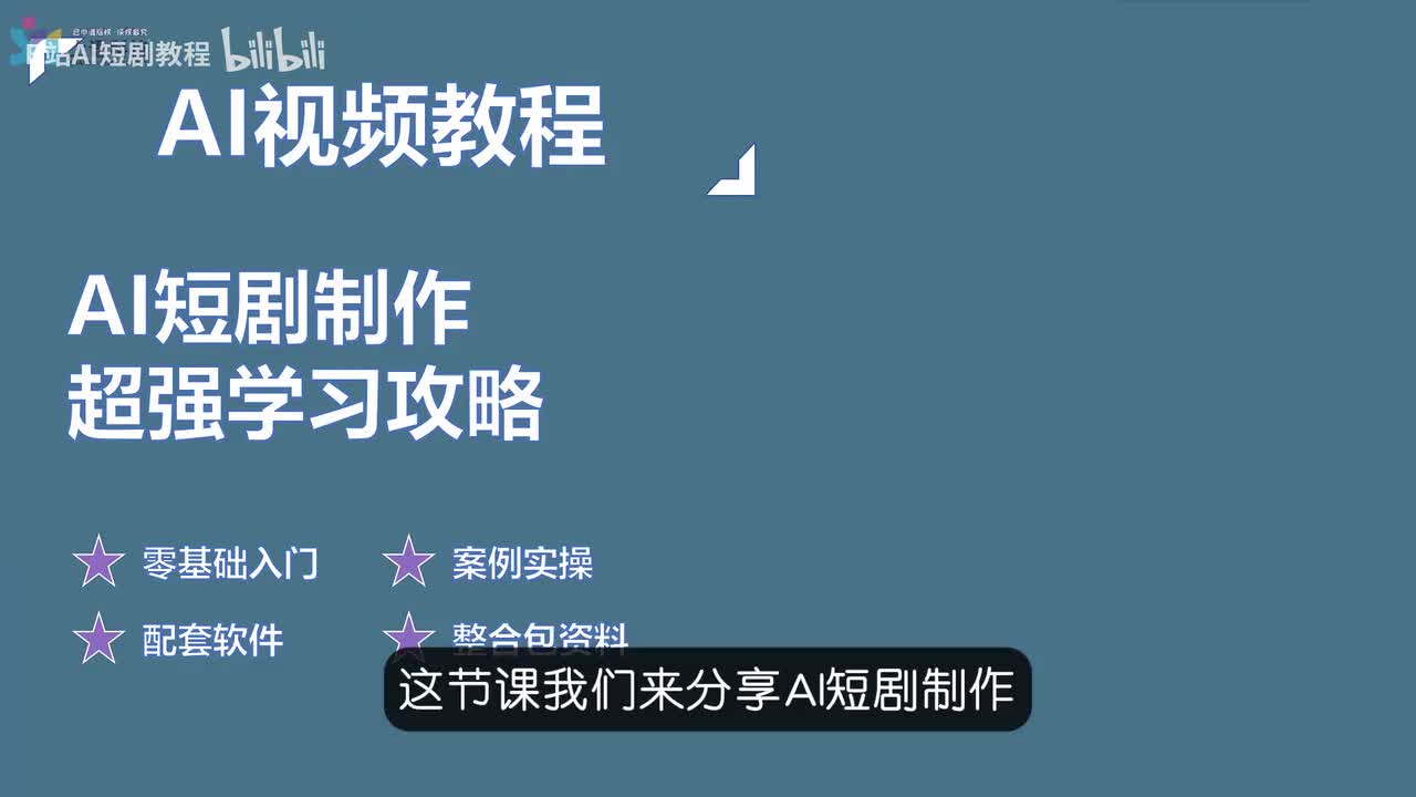 【AI视频教程】11-AI短剧制作