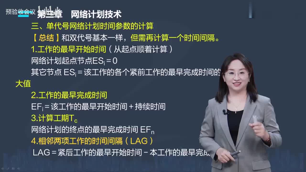 第10讲【进度控制】　单代号网络计划时间参数的计算