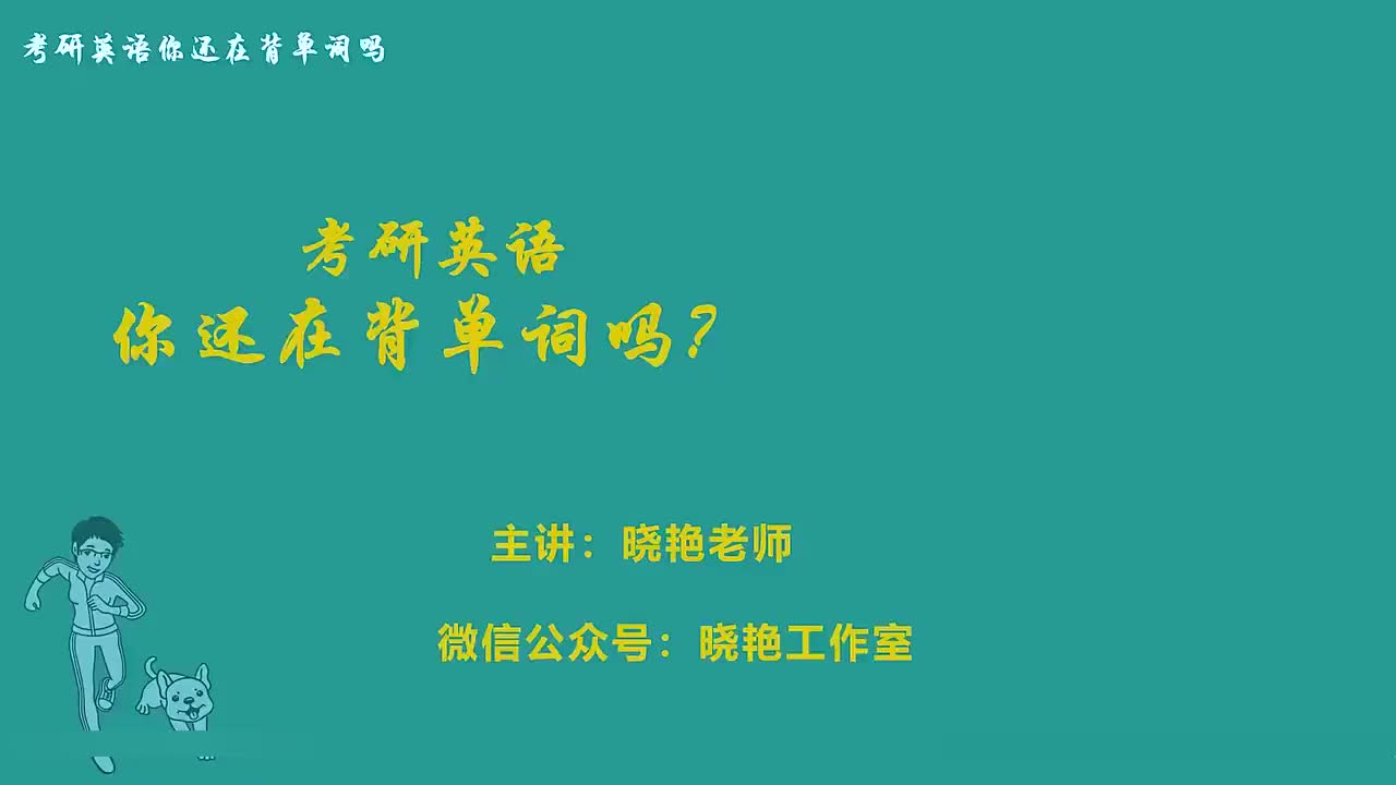 考研单词精讲unit.11