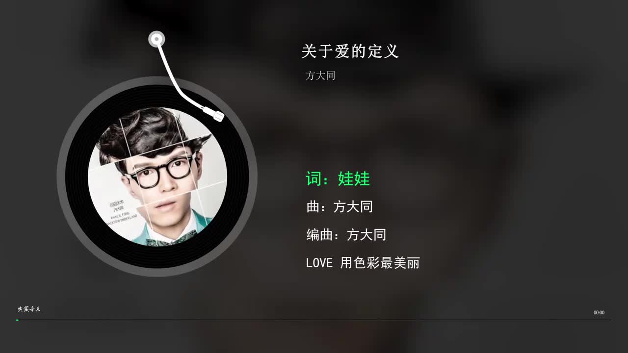 关于爱的定义 - 方大同