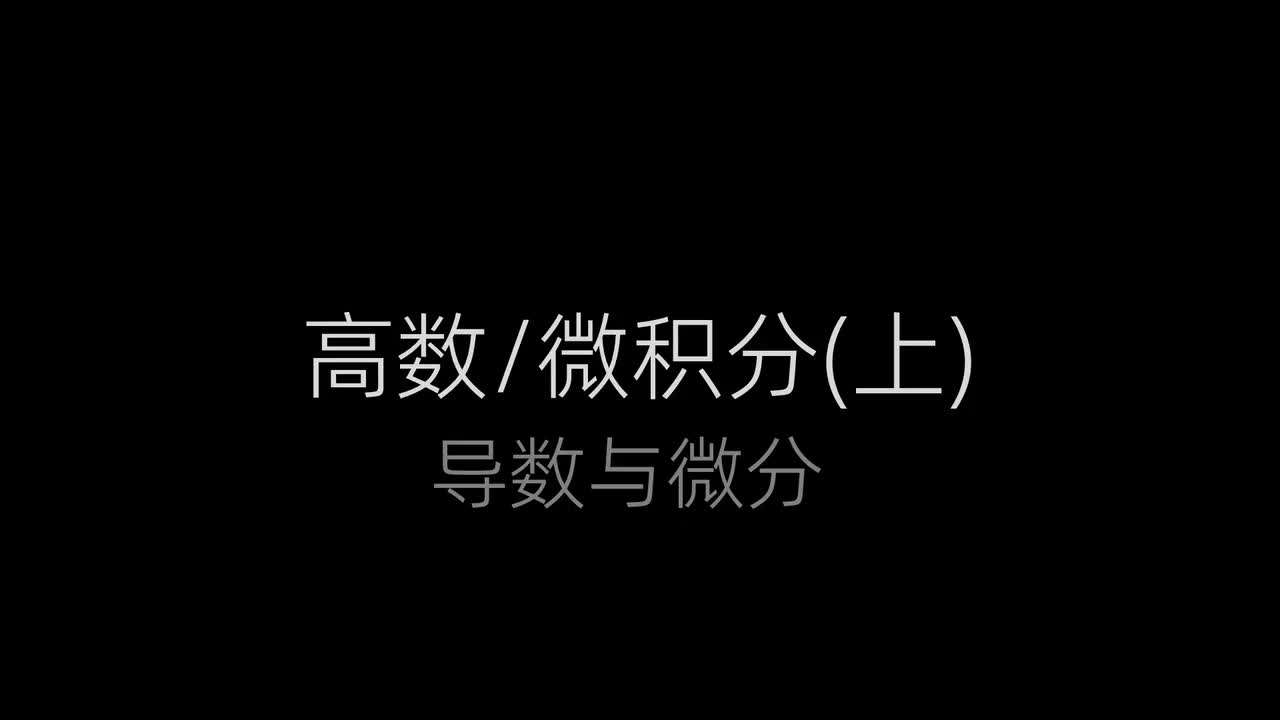 17、函数的微分