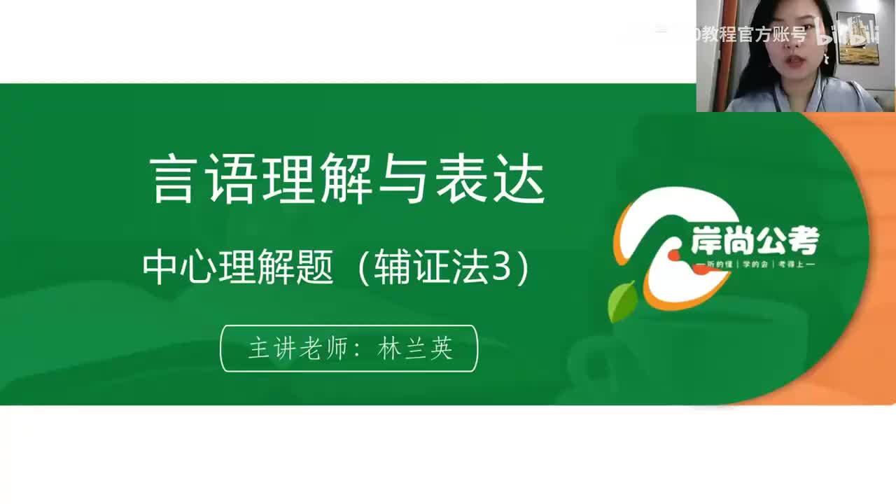 言语理解6：中心理解题（辅证法3）