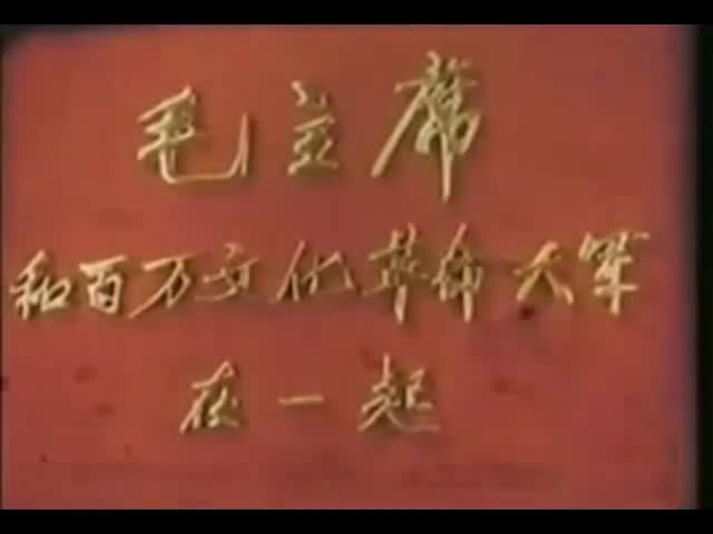 毛主席和百万文化革命大军在一起