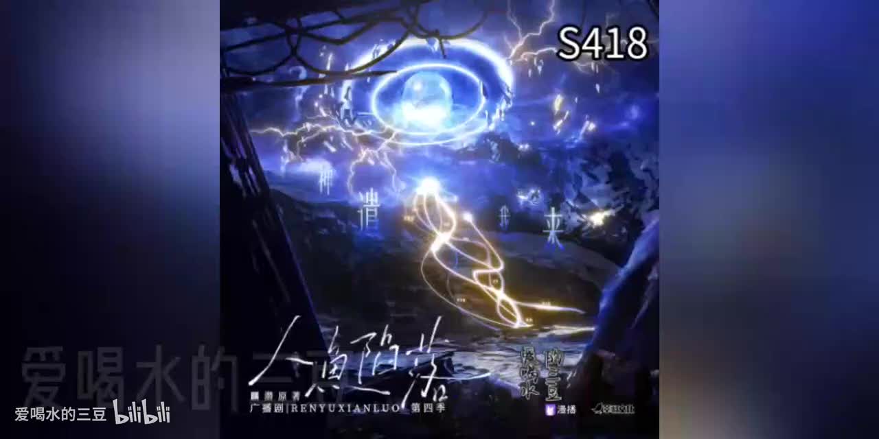 人鱼陷落四18字