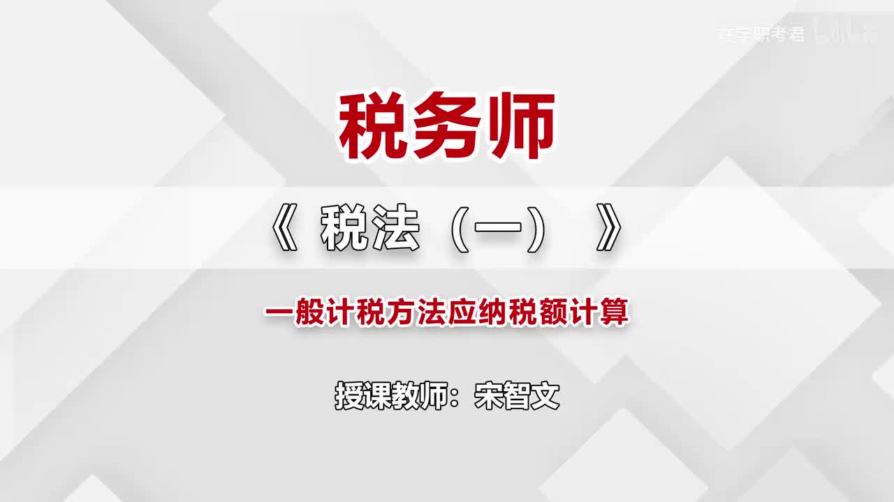 22-第二章-第七节-一般计税方法应纳税额计算（六）