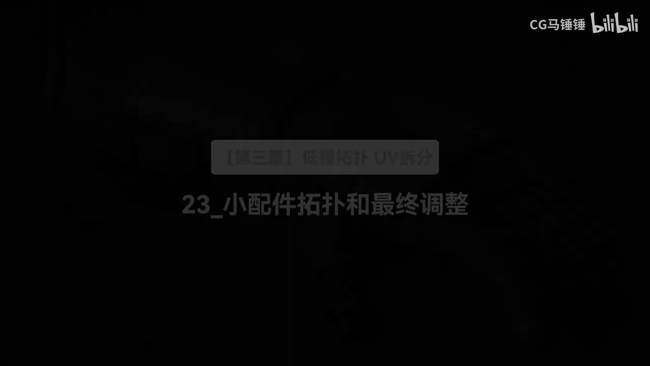23_小配件拓扑和调整