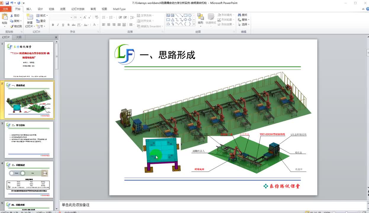 7.13.4ansys workbench刚柔耦合动力学分析实例-曲柄滑块机构