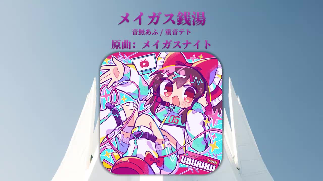 [重音テト]Tr3.音無あふ - メイガス銭湯
