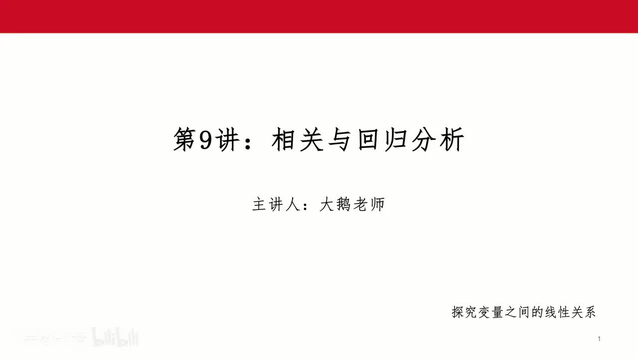 10 相关与回归分析