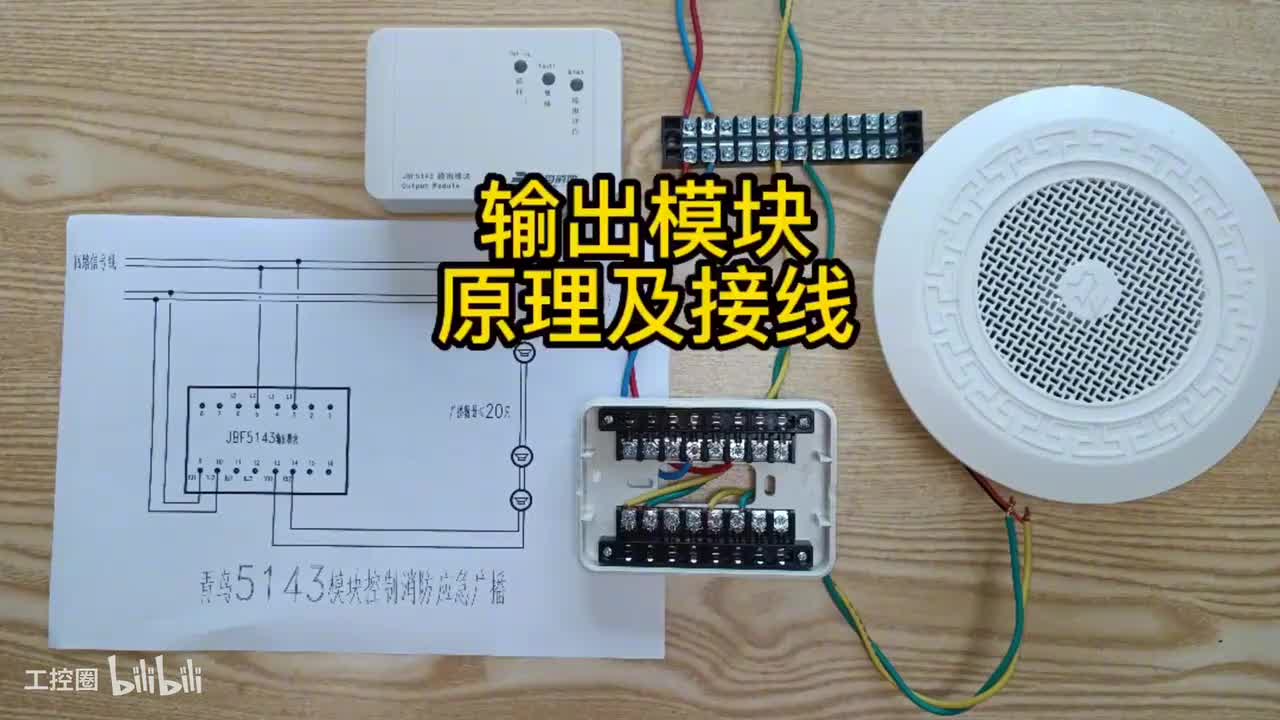 第11节：输出模块-广播模块-控制原理-实物接线