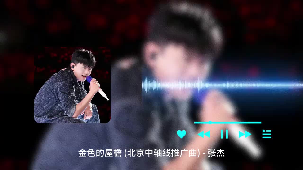 金色的屋檐 - 张杰