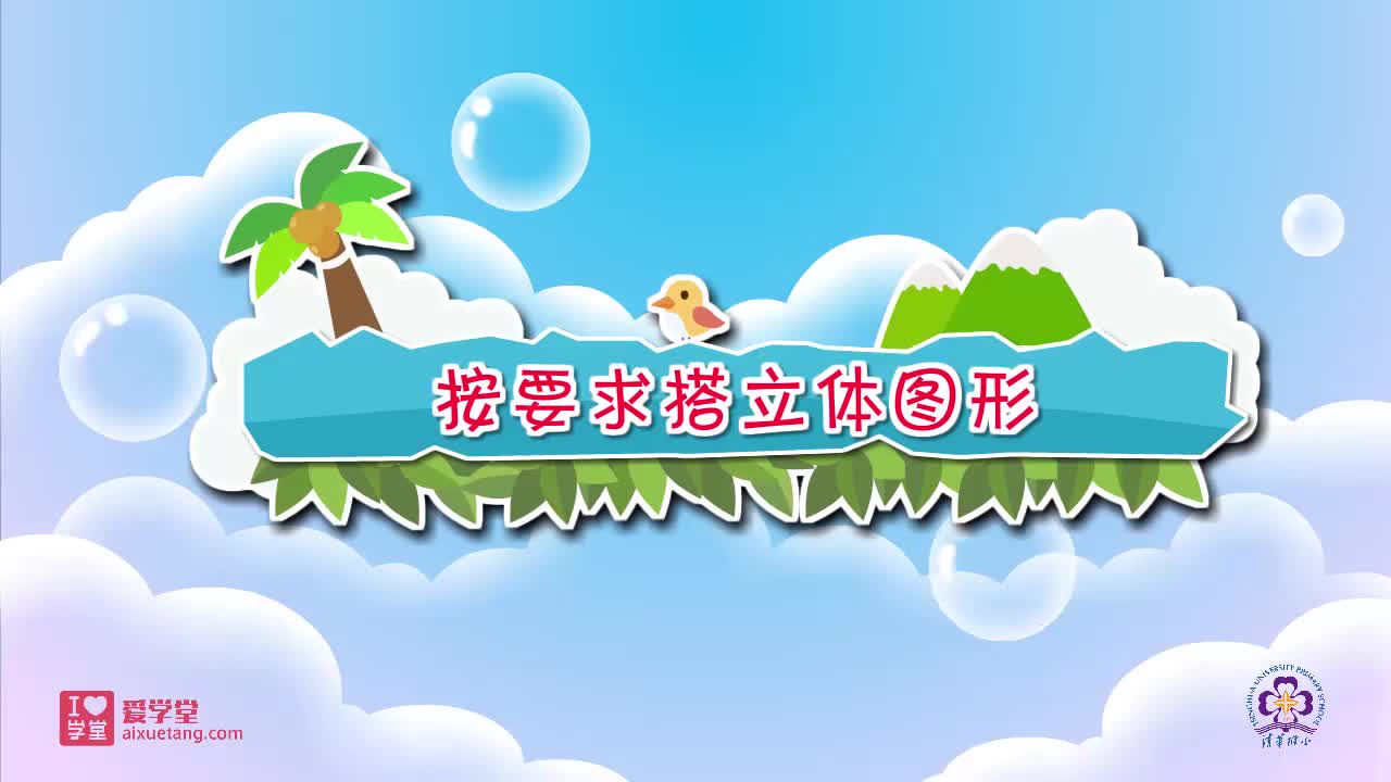 16.按要求搭立体图形