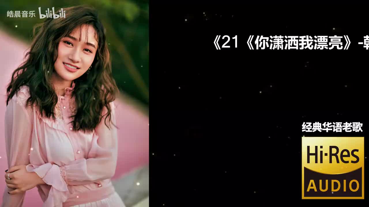 21《你潇洒我漂亮》-韩宝仪