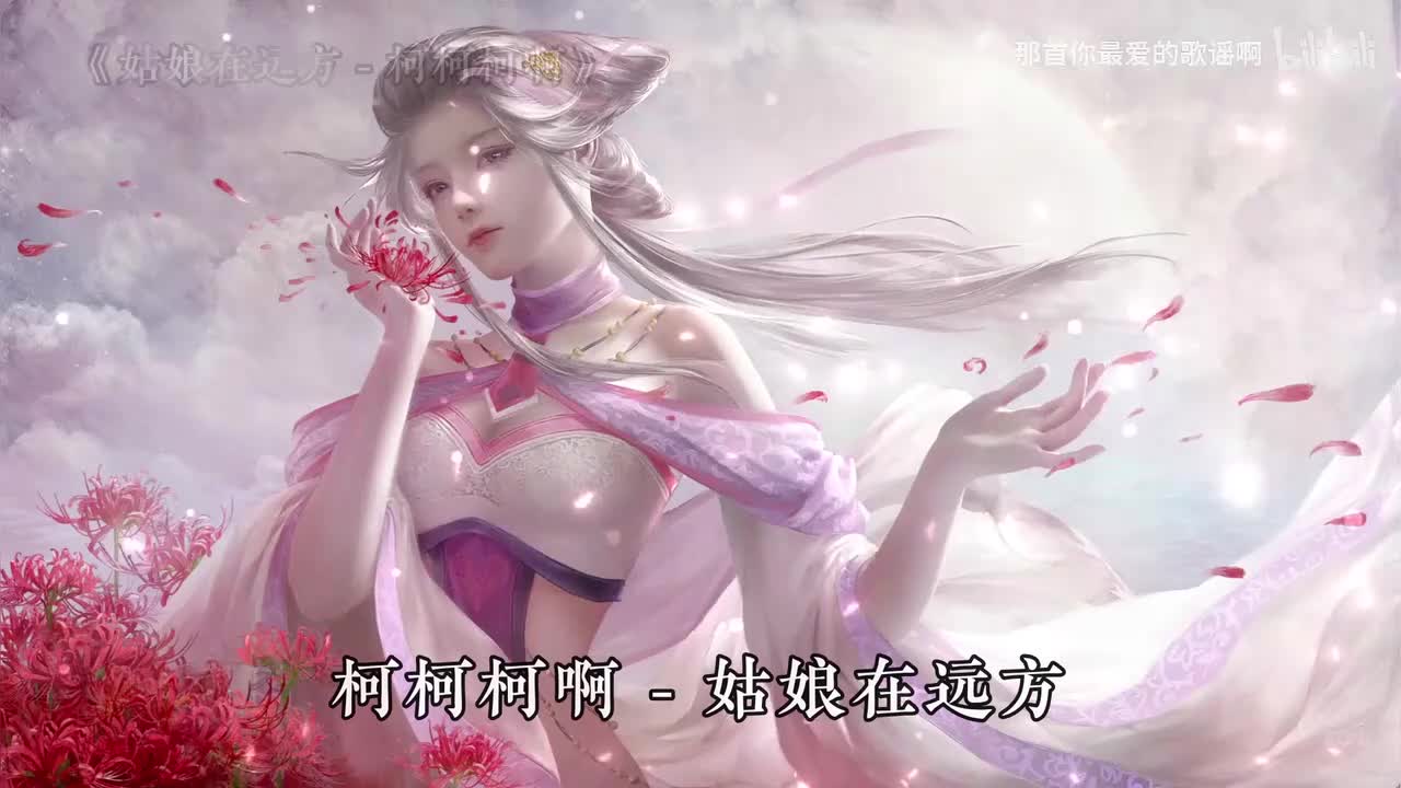 024. 姑娘在远方 - 柯柯柯啊