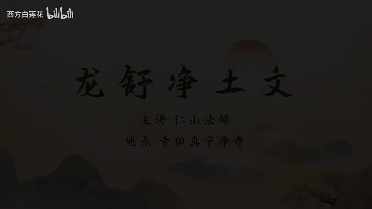 仁山法师：《龙舒净土问》2025-8-7 第14集