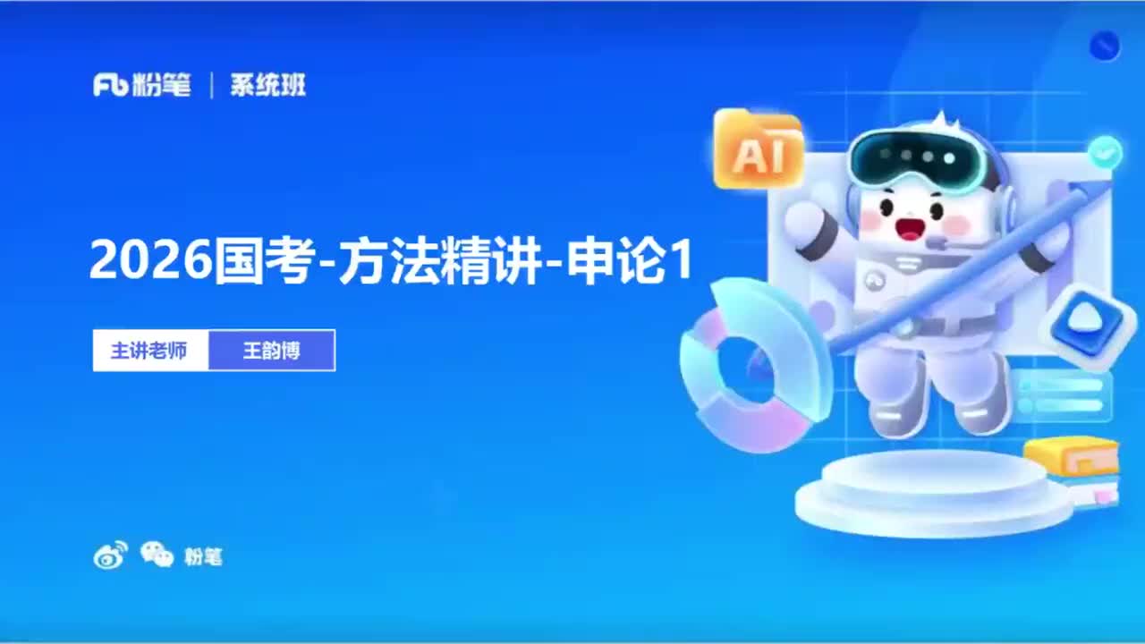 2026国考精讲精练-申论1-王韵博