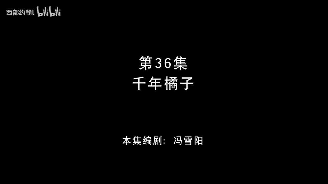 36.千年橘子