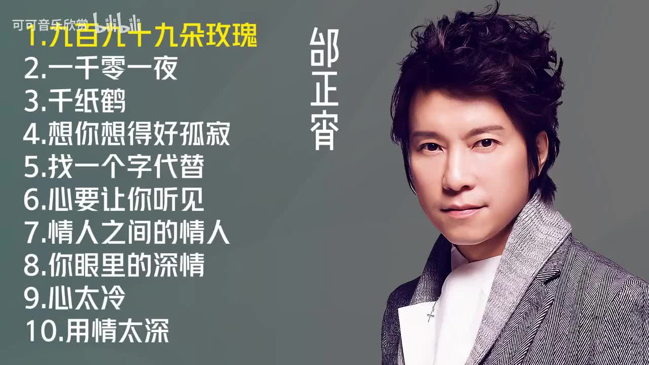 邰正宵十首经典原唱歌曲《九百九十九朵玫瑰》《一千零一夜》