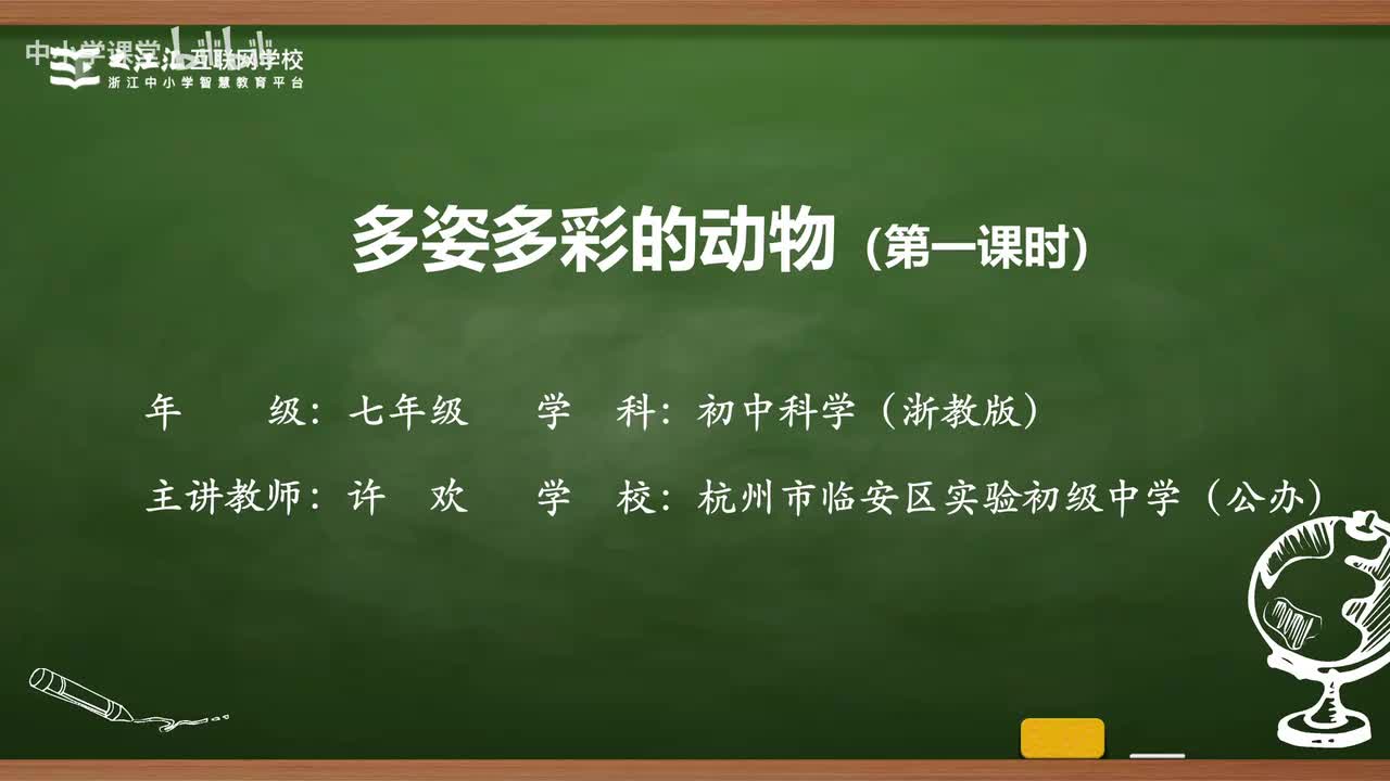 14 第3节 多姿多彩的动物（一）