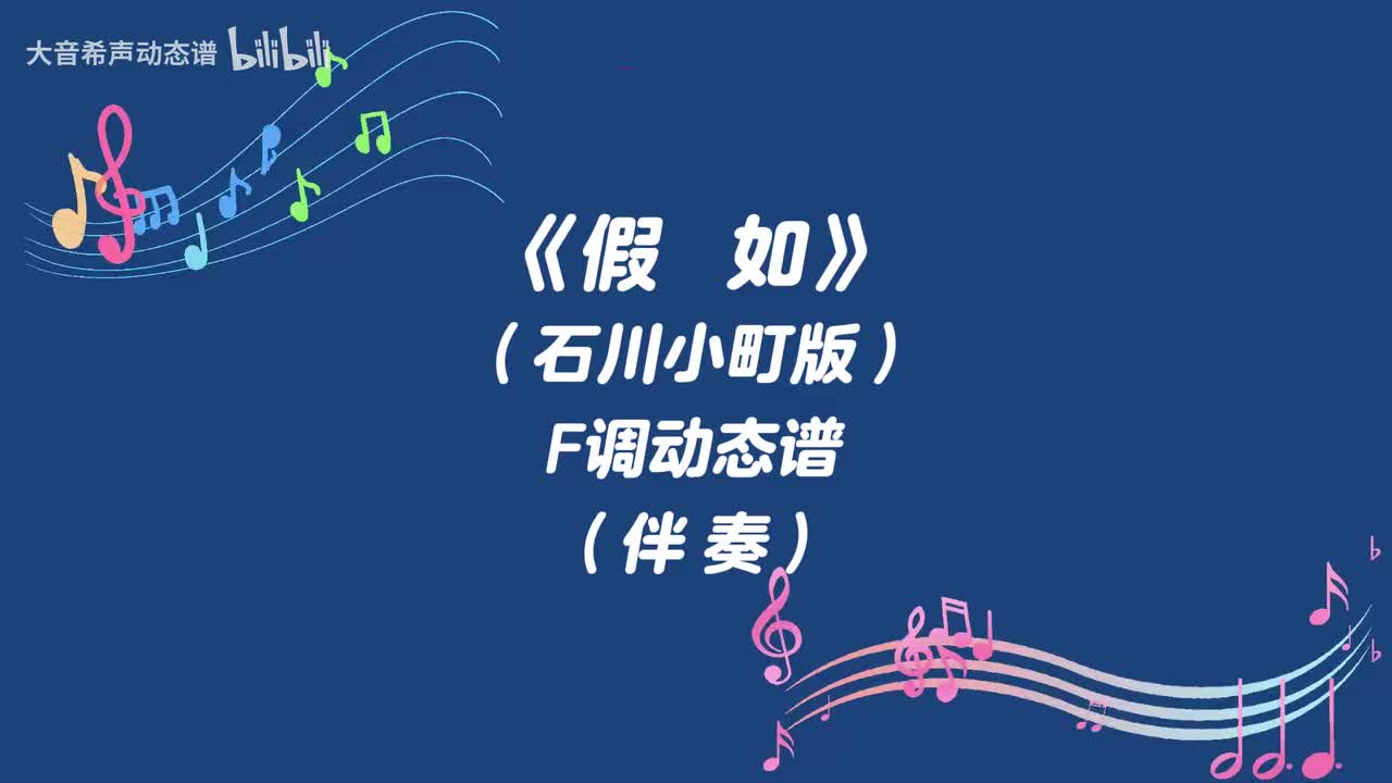 假如（石川小町版）F伴