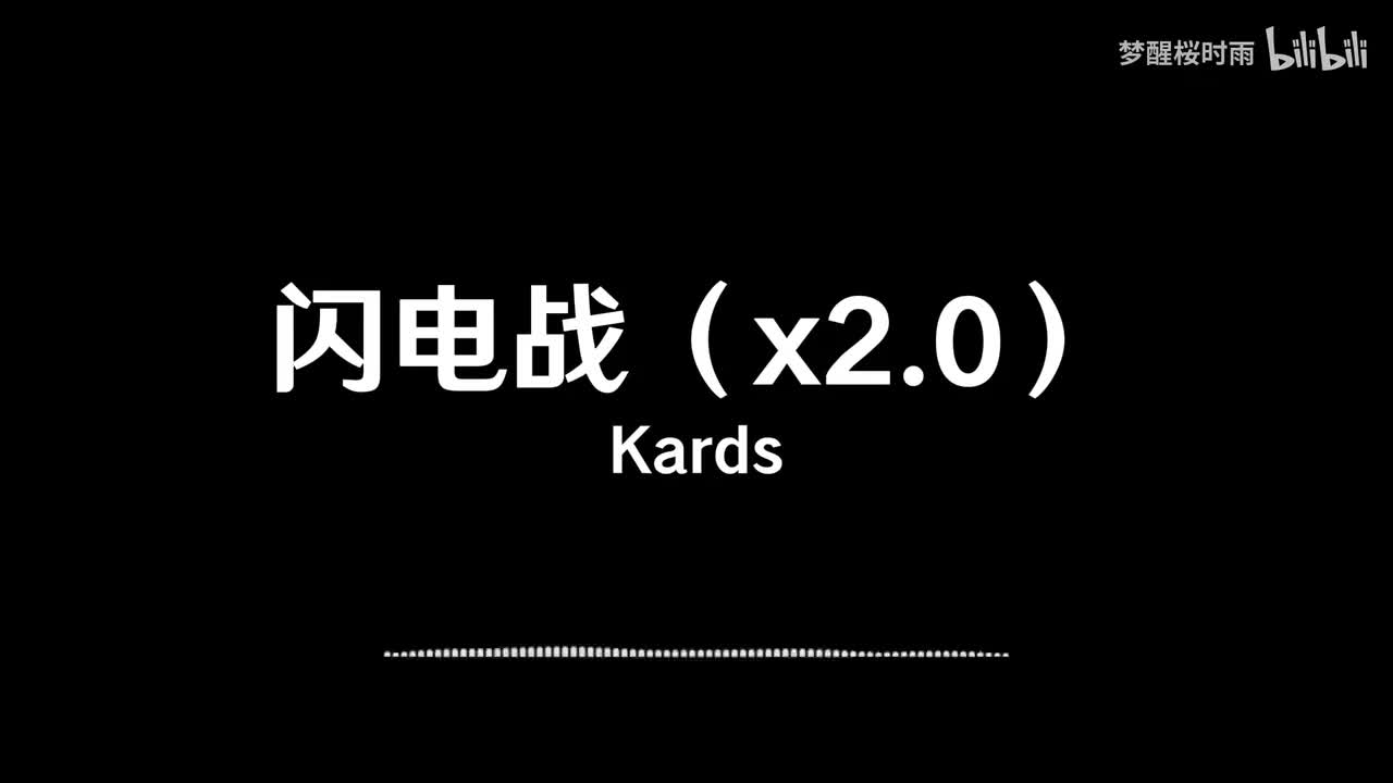 Kards_闪电战（x2
