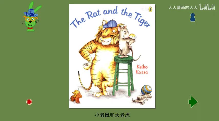 小老鼠和大老虎