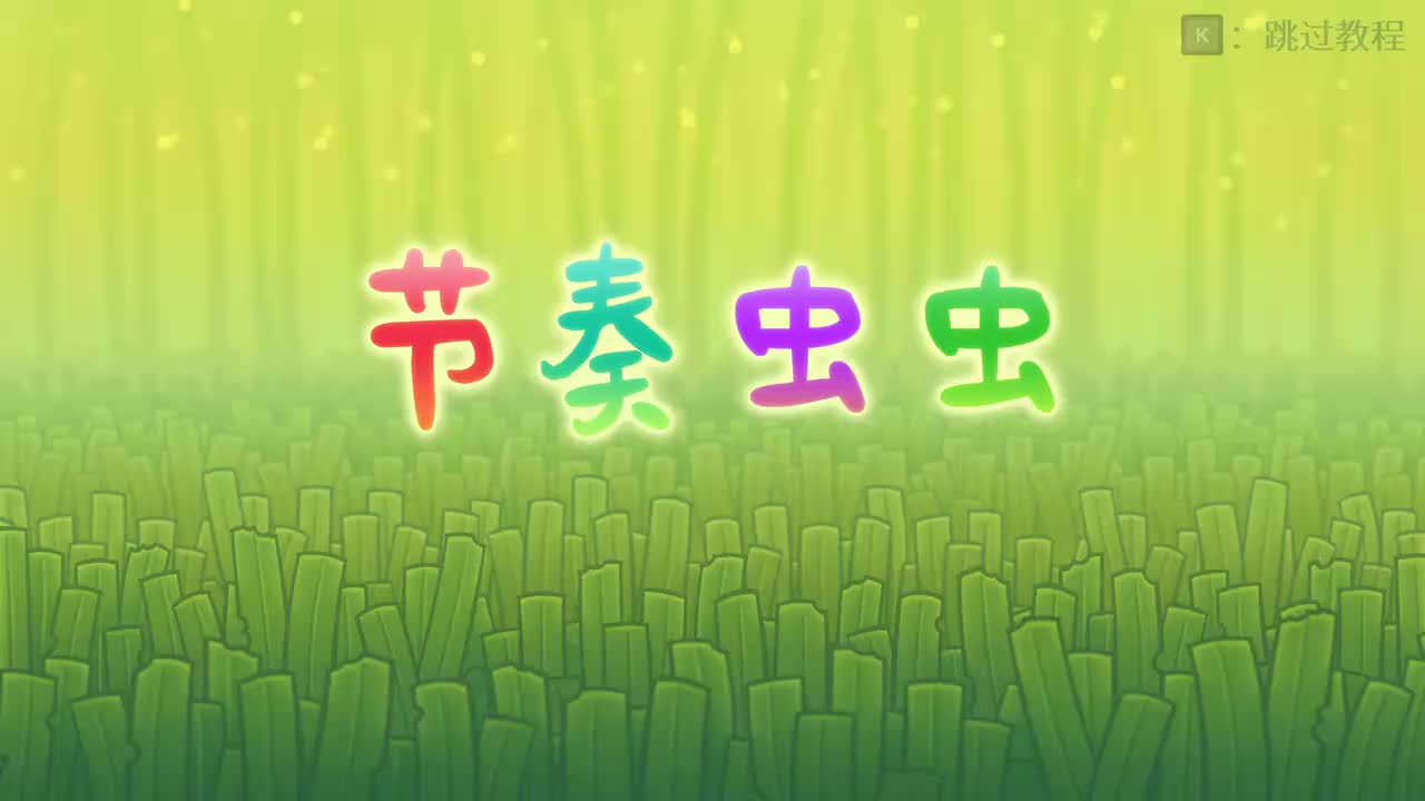 2-2 节奏虫虫