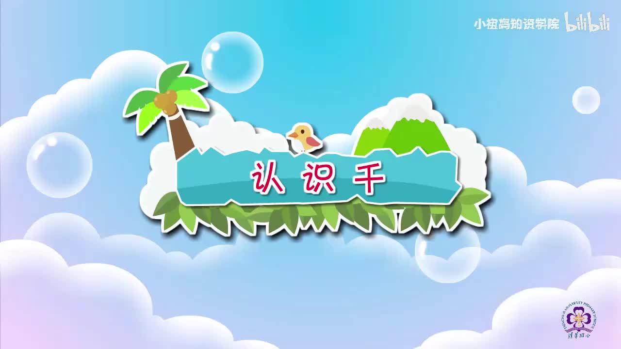 134-二年级下：17.认识千