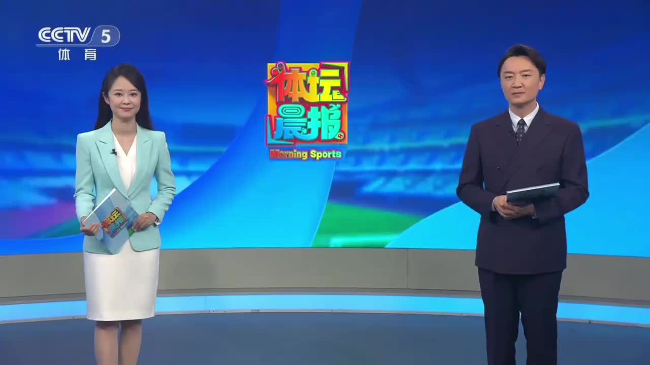 央5体坛晨报
