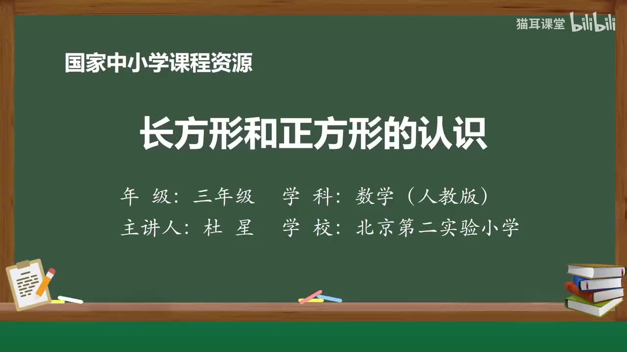 57 长方形和正方形的认识