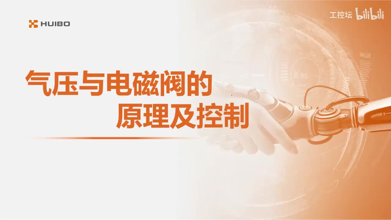 19.气压与电磁阀