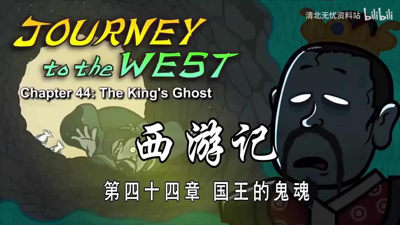 44-双语【Journey to the West】044 The King's Ghost