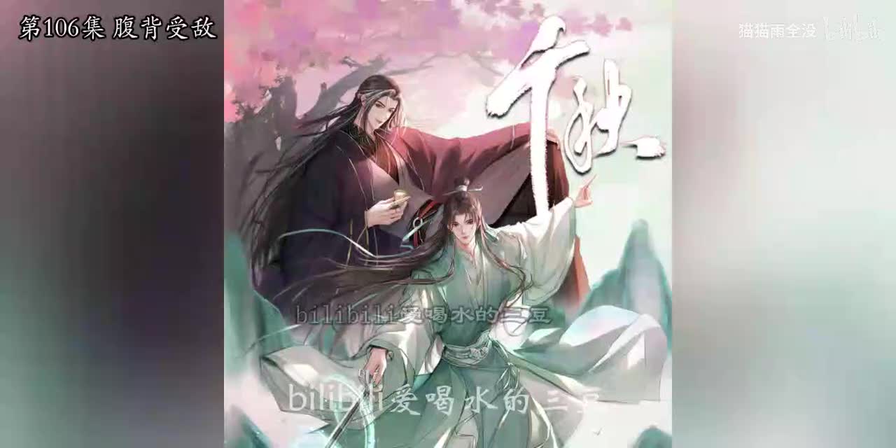 有声-千秋106-110