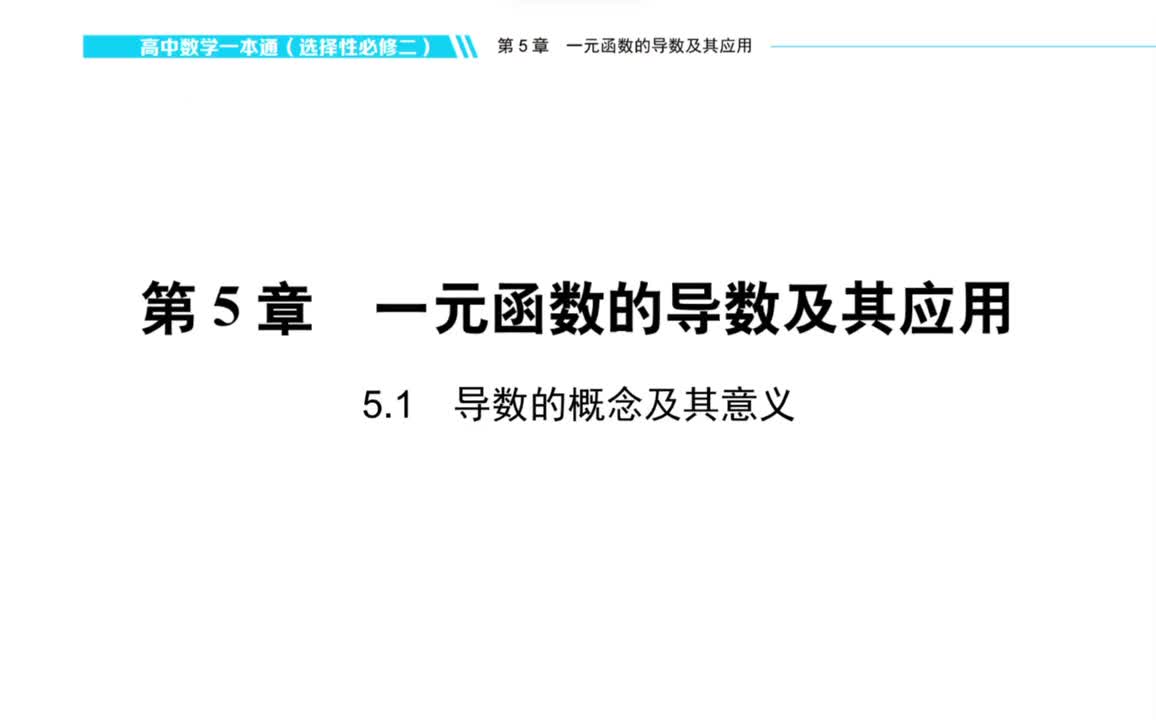 【方法】5.1 导数的概念及其意义