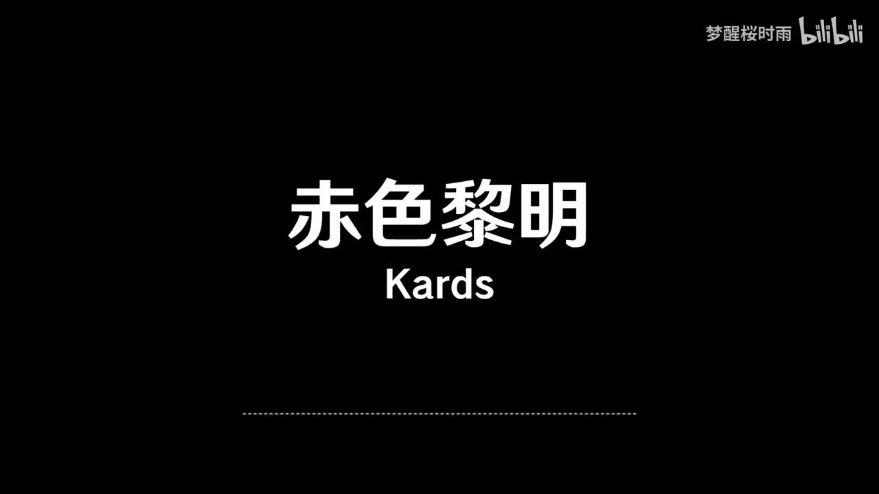 Kards_赤色黎明