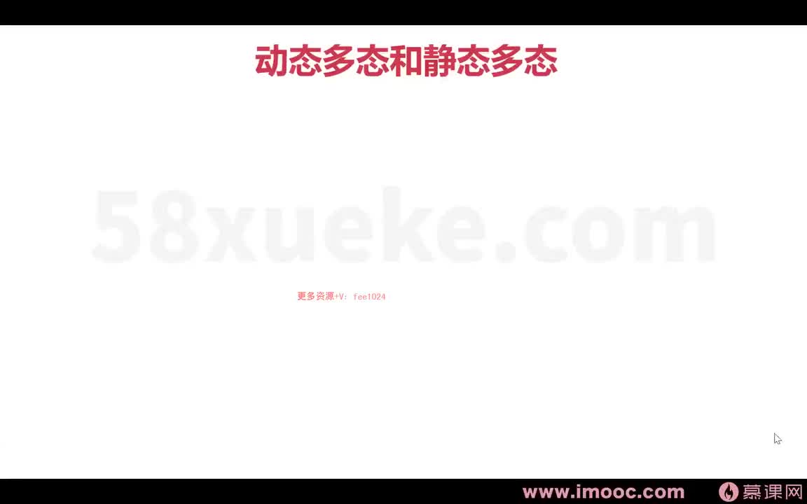 [1.6.1.16]--1-16 动态多态和静态多态