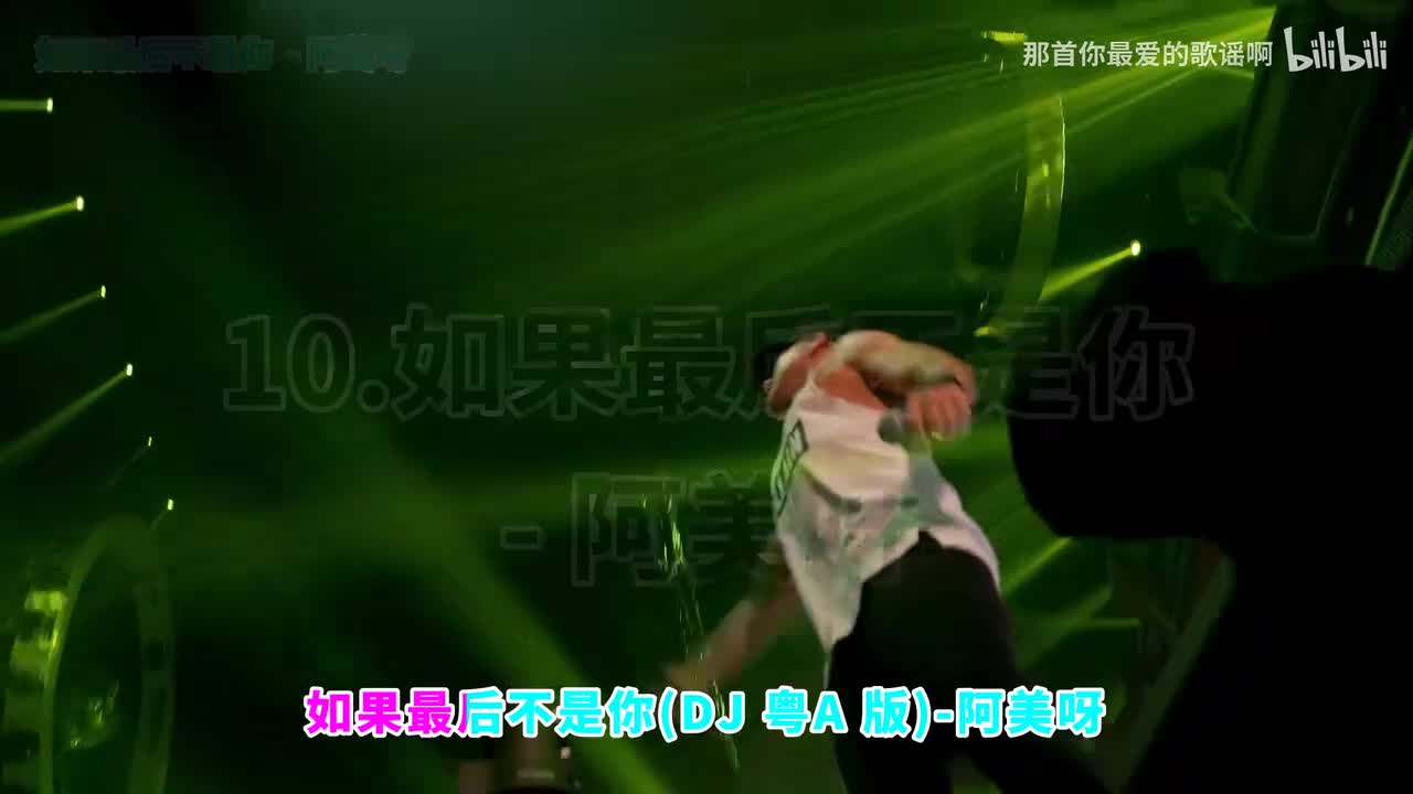 010. 如果最后不是你 (DJ粤A版) - 阿美呀