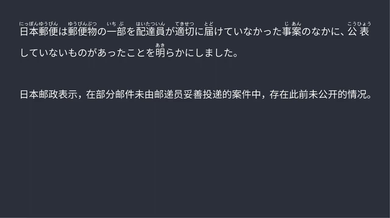 2025.09.16 日本邮政曝隐瞒投递失误，多件邮件未妥善送达引发关注