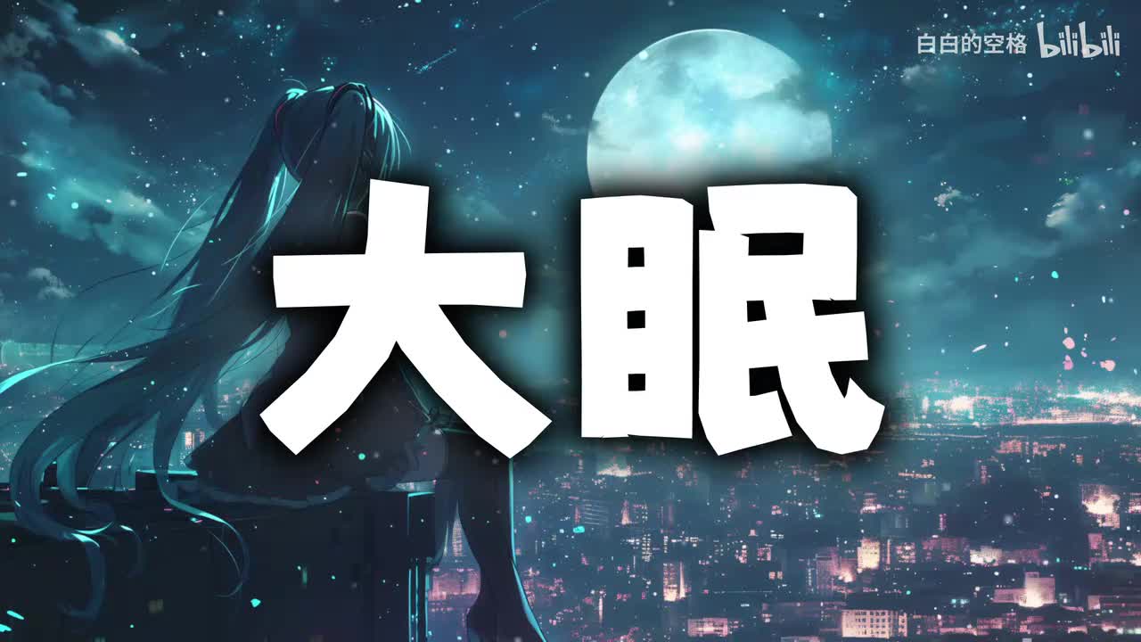 86.大眠